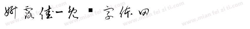 妍露佳字体转换
