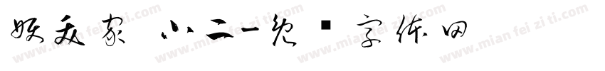 妖夭家·小二字体转换