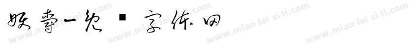 妖爵字体转换