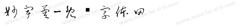 妙宇蓉字体转换