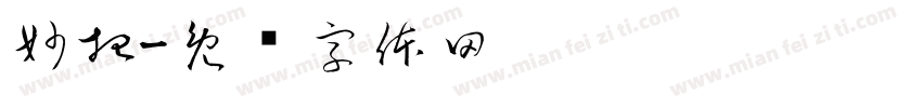 妙招字体转换