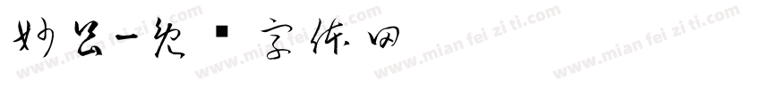 妙昌字体转换