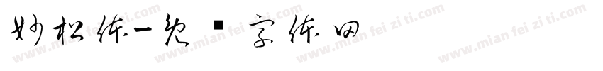 妙松体字体转换
