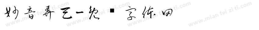 妙音弄天字体转换