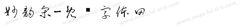 妙韵宋字体转换