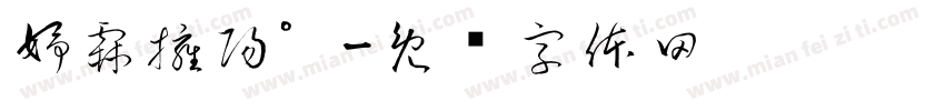 妤霖擁陽°字体转换