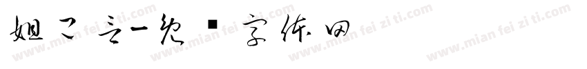 妲己言字体转换