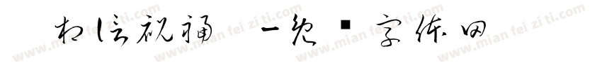 妳相信祝福嗎字体转换