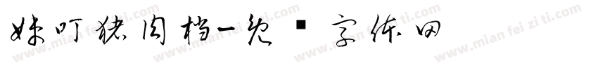 妹叮猪肉档字体转换