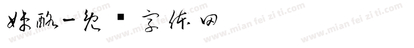 妹酪字体转换