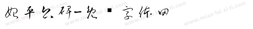 始平公碑字体转换