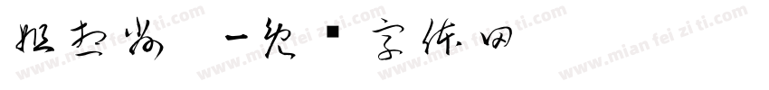 姐想削你字体转换