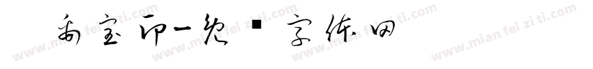 姒禹宝印字体转换