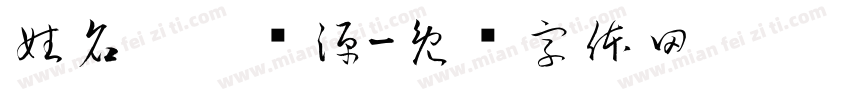 姓名：刘纪源字体转换