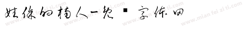 姓徐的楠人字体转换