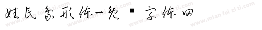姓氏象形体字体转换