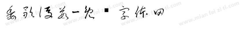 委歌後茹字体转换