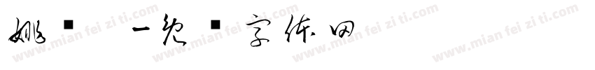 姚书芃字体转换