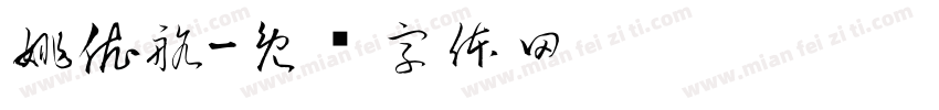 姚依航字体转换