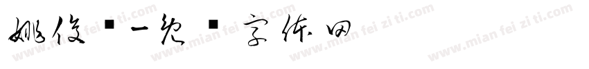 姚俊飞字体转换