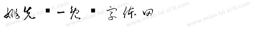 姚先强字体转换