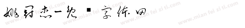 姚冠杰字体转换