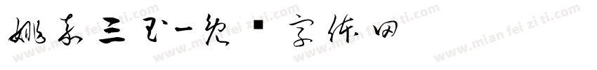 姚嘉三玉字体转换