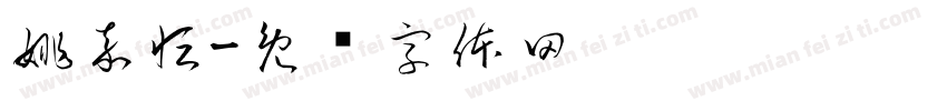 姚嘉恒字体转换