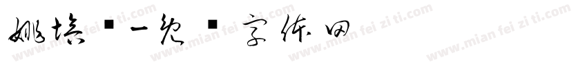 姚培乐字体转换
