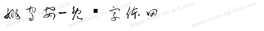 姚守安字体转换