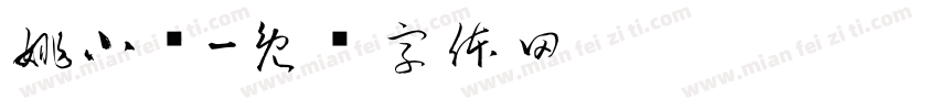 姚小欢字体转换