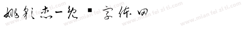 姚彩杰字体转换