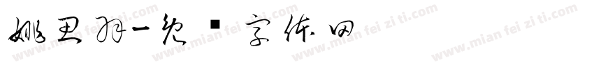 姚思羽字体转换