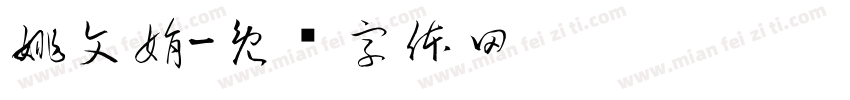 姚文娟字体转换