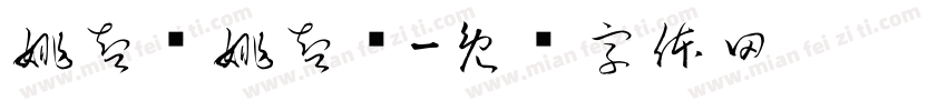 姚智炜姚智烁字体转换