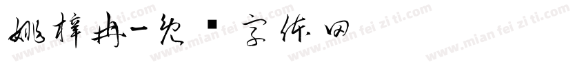 姚梓冉字体转换