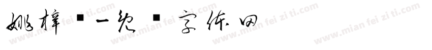 姚梓轩字体转换