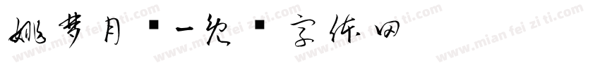 姚梦月书字体转换