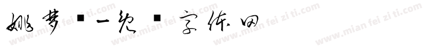 姚梦浠字体转换