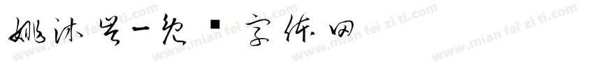 姚沐岑字体转换