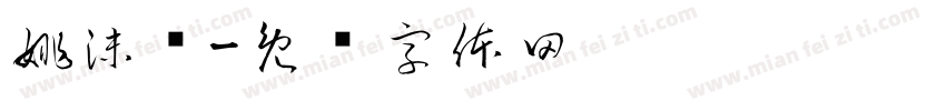 姚沫杋字体转换
