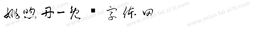 姚煦丹字体转换