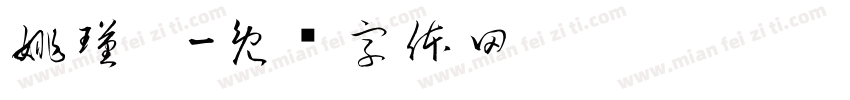 姚瑾琛字体转换