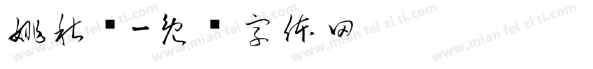 姚秋泽字体转换