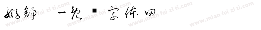 姚舒璇字体转换