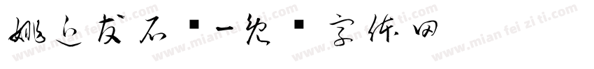 姚近友石斋字体转换