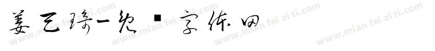姜天琦字体转换