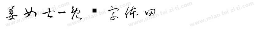 姜女士字体转换