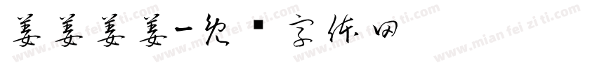 姜姜姜姜字体转换