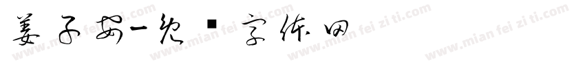 姜子安字体转换